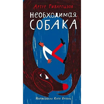 Необходимая собака