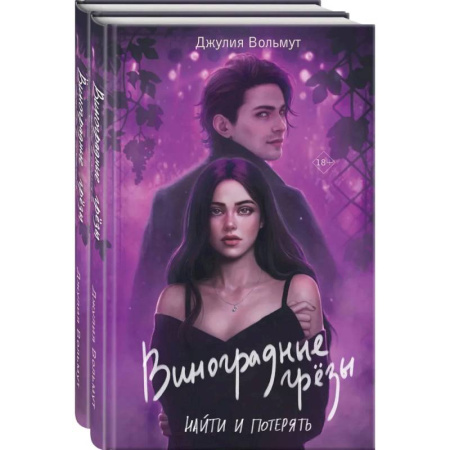 Зарубежная современная проза, книга Комплект из 2-х книг: Виноградные грезы. Найти и потерять + Виноградные грезы. Обрести и сохранить купить по скидке