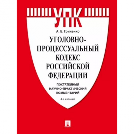 Уголовное и уголовно-процессуальное право, книга Уголовно-процессуальный кодекс РФ. Постатейный научно-практический комментарий. купить по скидке
