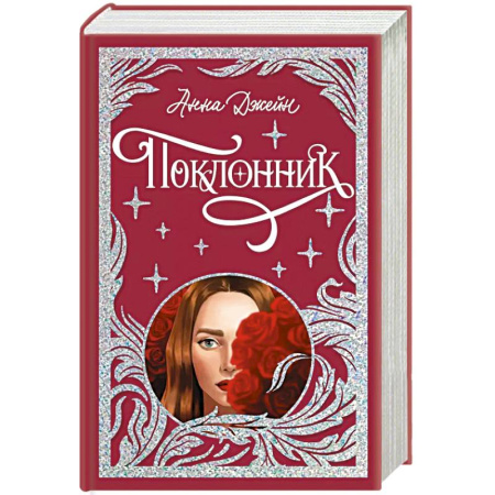 Зарубежный любовный роман, книга Поклонник купить по скидке