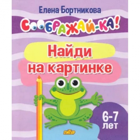 Кроссворды, головоломки, комиксы, книга Найди на картинке. Для детей 6-7 лет купить по скидке