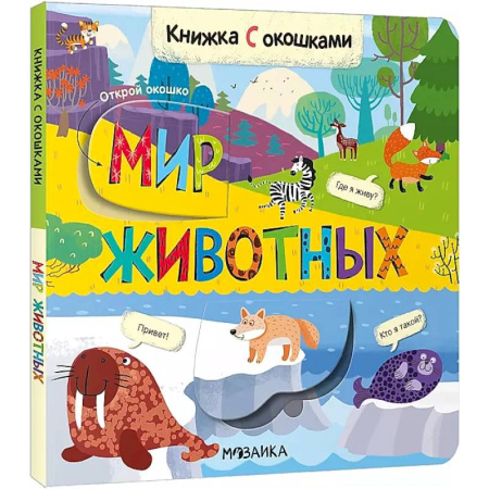 Прочие книжки-игрушки, книга Книжка с окошками. Мир животных купить по скидке