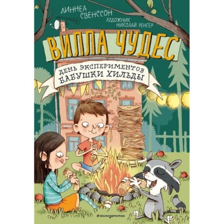 Мистика. Фантастика. Фэнтези, книга День экспериментов бабушки Хильды купить по скидке