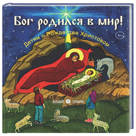 Религиозная литература для детей, книга Бог родился в мир! Детям о Рождестве Христовом купить по скидке