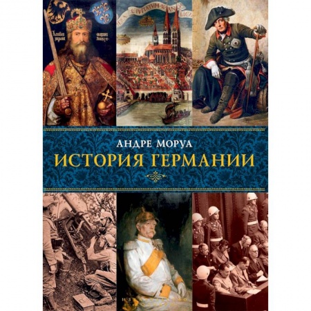 Германия, книга История Германии купить по скидке