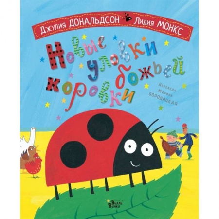 Стихи и загадки для малышей, книга Новые уловки божьей коровки купить по скидке