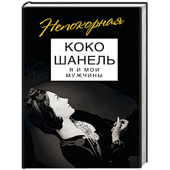 Коко Шанель. Я и мои мужчины