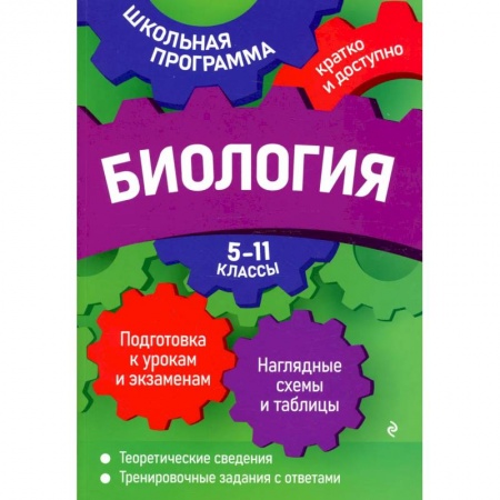 Биология, книга Биология: 5-11 классы купить по скидке
