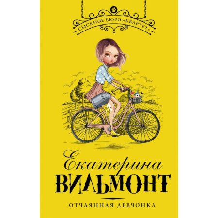 Приключения. Детективы, книга Отчаянная девчонка купить по скидке