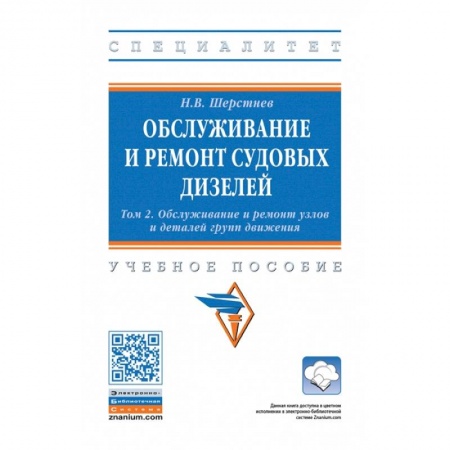 Водный транспорт. Судостроение, книга Обслуживание и ремонт судовых дизелей. В 4 томах. Том 2: Обслуживание и ремонт узлов и деталей групп движения купить по скидке