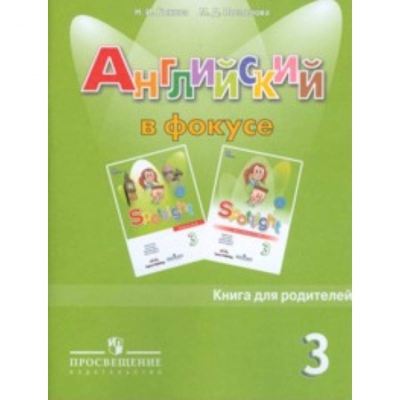 Английский язык, книга Spotlight. Английский язык. Английский в фокусе. 3 класс. Книга для родителей купить по скидке