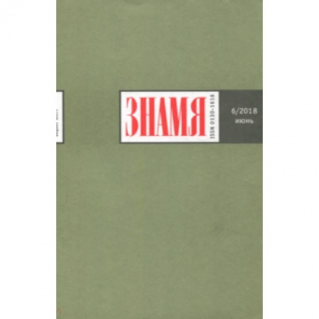 Журналы, книга Журнал 'Знамя' № 6. 2018 купить по скидке