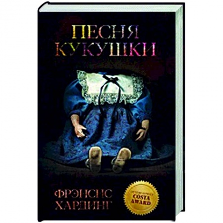 Мистика, ужасы, книга Песня кукушки купить по скидке