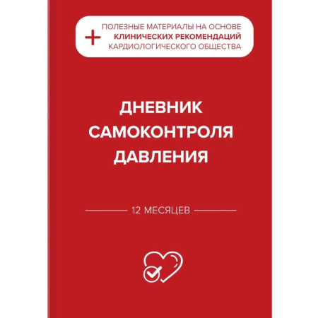 Специальная медицина, книга Дневник самоконтроля давления купить по скидке