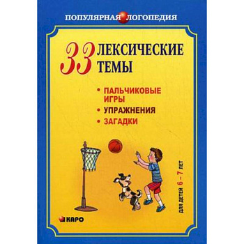33 лексические темы. Пальчиковые игры, упражнения, загадки для детей 6-7 лет