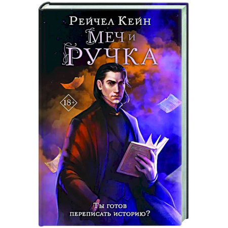 Зарубежное фэнтези, книга Меч и ручка купить по скидке
