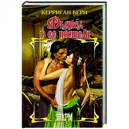 Зарубежный любовный роман, книга Дьявол в ее постели купить по скидке