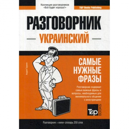 Учебники, самоучители, пособия, книга Украинский разговорник и мини-словарь 250 слов купить по скидке