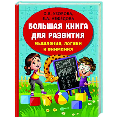 Книги для дошкольников (4-6 лет), книга Большая книга развития мышления, логики и внимания купить по скидке