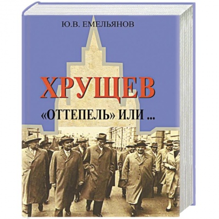 Другие биографии, мемуары, книга Хрущев. 'Оттепель' или... купить по скидке