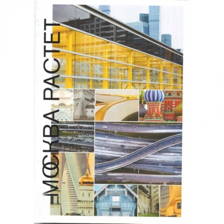 История городов, книга Москва растет: Книга о Москве, ее прошлом купить по скидке