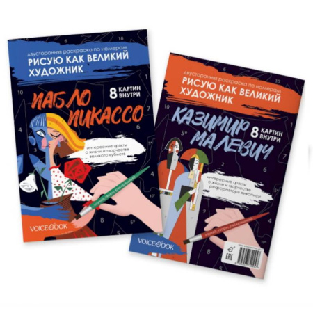 Раскраски, книга Пикассо и Малевич: двустороняя раскраска по номерам купить по скидке