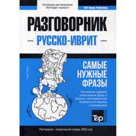 Учебники, самоучители, пособия, книга Русско-иврит разговорник и тематический словарь 3000 слов купить по скидке