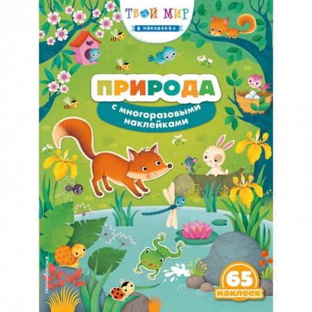 Другое, книга Природа (с наклейками) купить по скидке