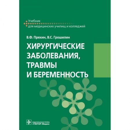 Хирургия. Ортопедия, книга Хирургические заболевания, травмы и беременность купить по скидке