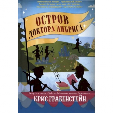 Мистика. Фантастика. Фэнтези, книга Остров доктора Либриса купить по скидке