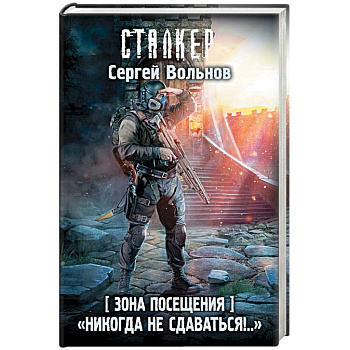 Зона Посещения. 'Никогда не сдаваться!..'