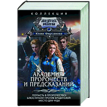 Русское фэнтези, книга Академия пророчеств и предсказаний купить по скидке