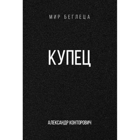 Русское фэнтези, книга Купец купить по скидке