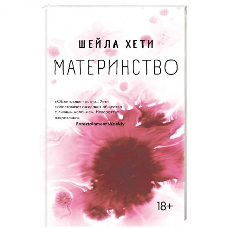 Зарубежная современная проза, книга Материнство купить по скидке