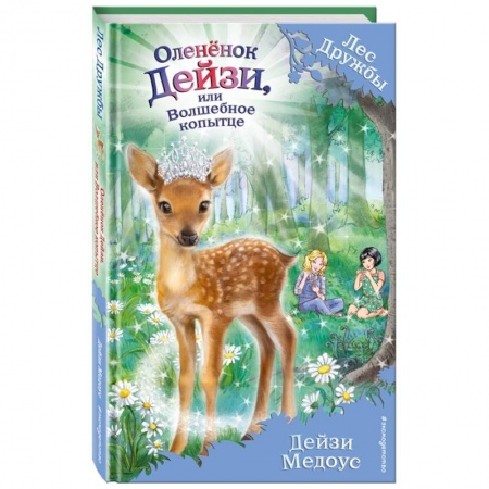 Повести и рассказы о животных, книга Оленёнок Дейзи, или Волшебное копытце купить по скидке