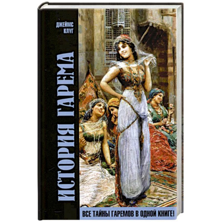 Культурология, книга История гарема купить по скидке
