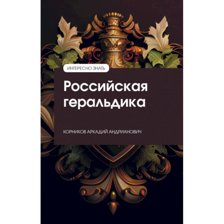 Общие работы по истории России, книга Российская геральдика купить по скидке