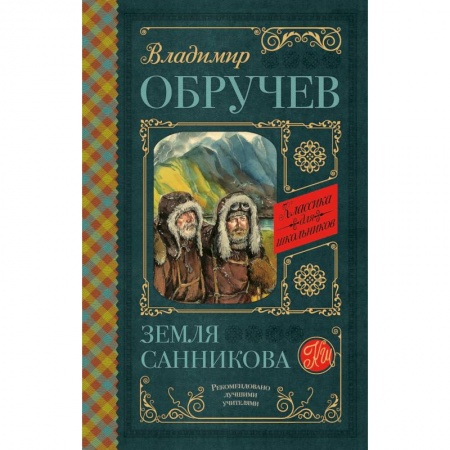 Приключения. Детективы, книга Земля Санникова купить по скидке