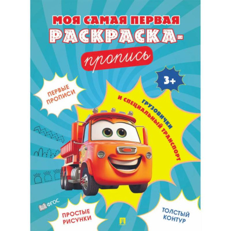 Развивающие раскраски, книга Грузовички и специальный транспорт купить по скидке