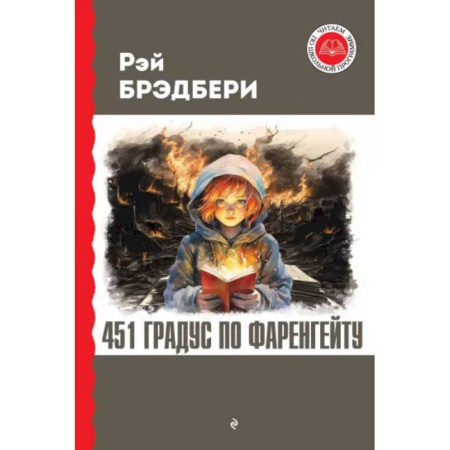 Мистика. Фантастика. Фэнтези, книга 451 градус по Фаренгейту купить по скидке