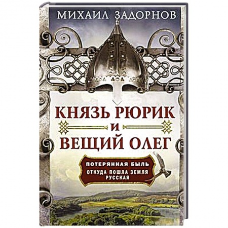 История Древней Руси. Средневековье, книга Князь Рюрик и Вещий Олег. Потерянная быль. Откуда пошла земля Русская купить по скидке