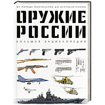 Оружие России. Большая энциклопедия. От первых пистолетов до беспилотников