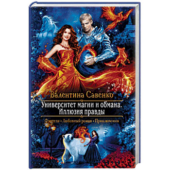 Университет магии и обмана. Иллюзия правды