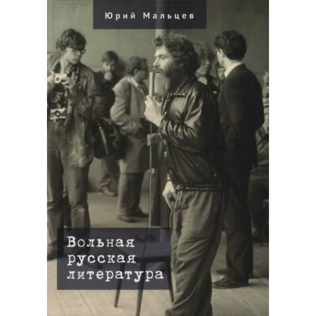 Литературная критика, книга Вольная русская литература купить по скидке