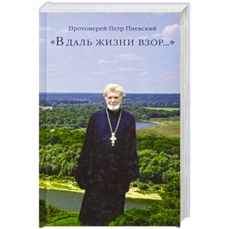 Православие в целом, книга В даль жизни взор… купить по скидке