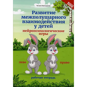 Развитие межполушарного взаимодействия у детей: рабочая тетрадь