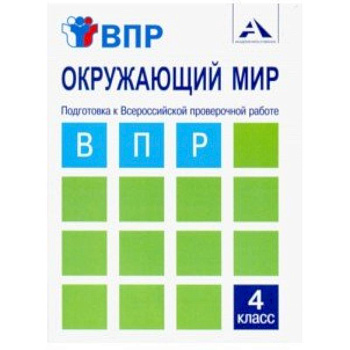 Окружающий мир. 4 класс. Подготовка к ВПР. Тетрадь для самостоятельной работы