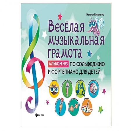 Другие учебные пособия, книга Веселая музыкальная грамота:альб №3 по сольф и фор купить по скидке