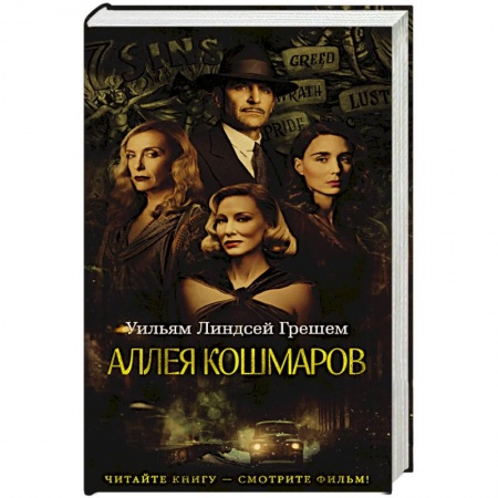 Мистика, ужасы, книга Аллея кошмаров купить по скидке