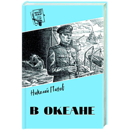 Отечественный мужской детектив, книга В океане купить по скидке
